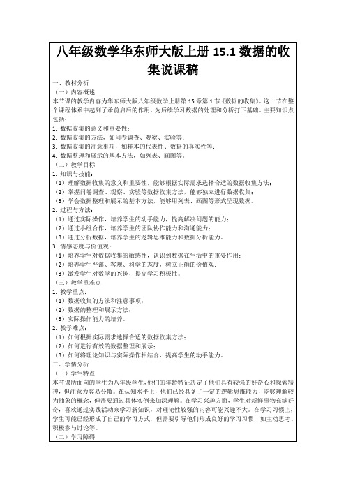 八年级数学华东师大版上册15.1数据的收集说课稿