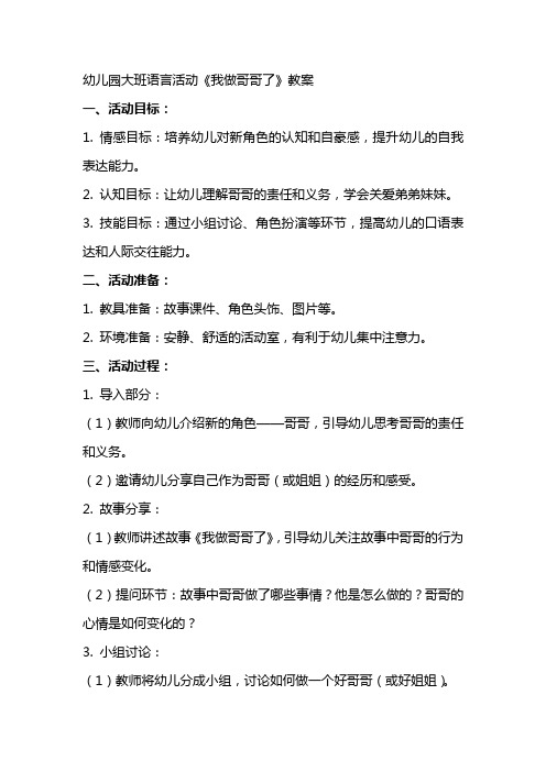 幼儿园大班语言活动《我做哥哥了》教案