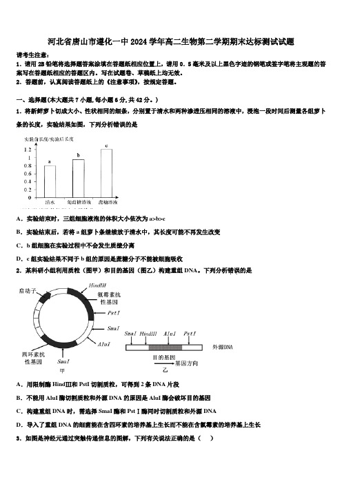 河北省唐山市遵化一中2024学年高二生物第二学期期末达标测试试题(含解析)