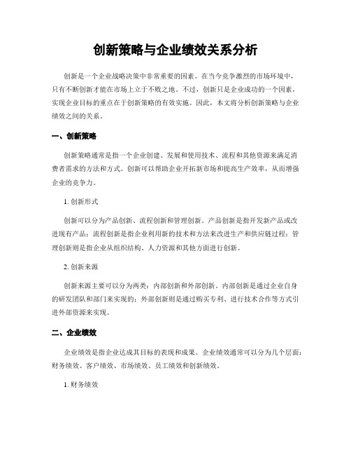 创新策略与企业绩效关系分析