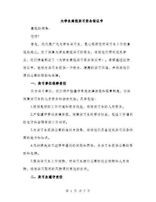 大学生离校实习安全保证书（三篇）