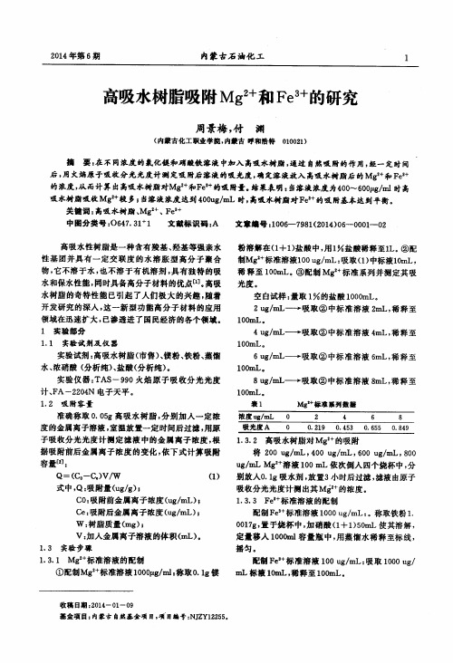 高吸水树脂吸附Mg2+和Fe3+的研究