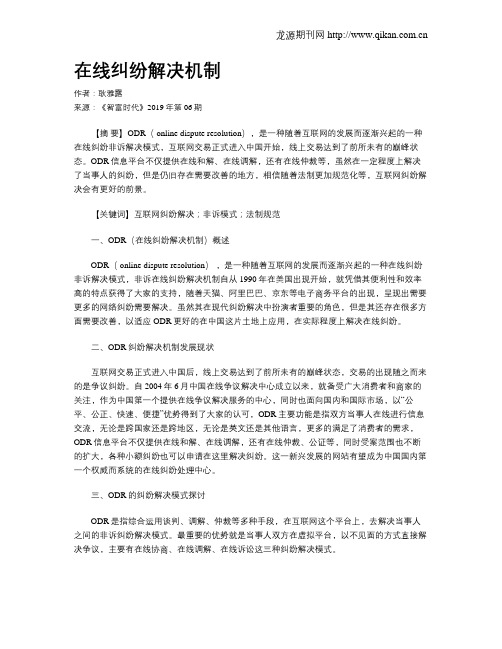 在线纠纷解决机制