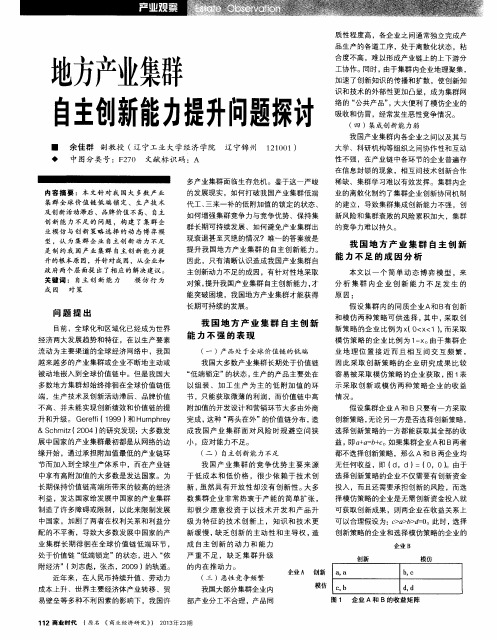 地方产业集群自主创新能力提升问题探讨