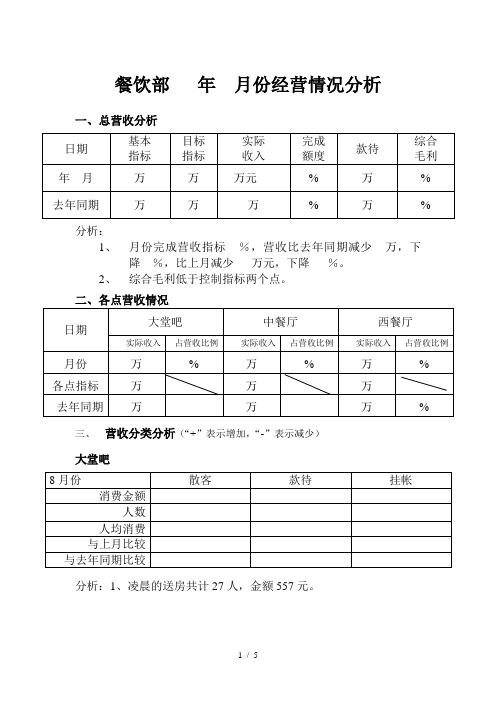 餐饮部餐厅经营情况分析