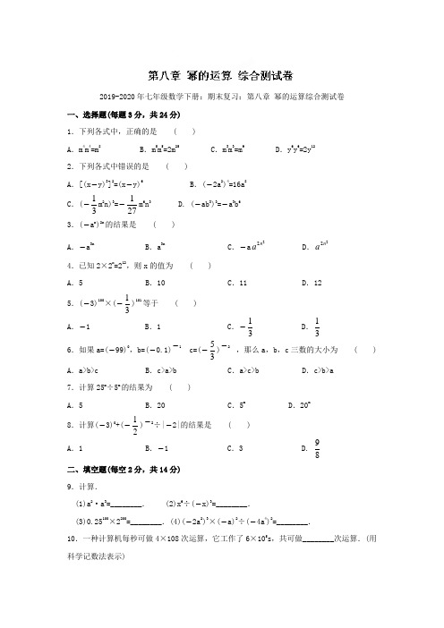 2019-2020年七年级数学下册：期末复习：第八章 幂的运算综合测试卷