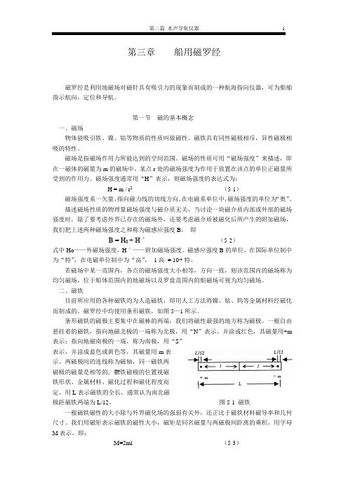 第三章 船用磁罗经要点