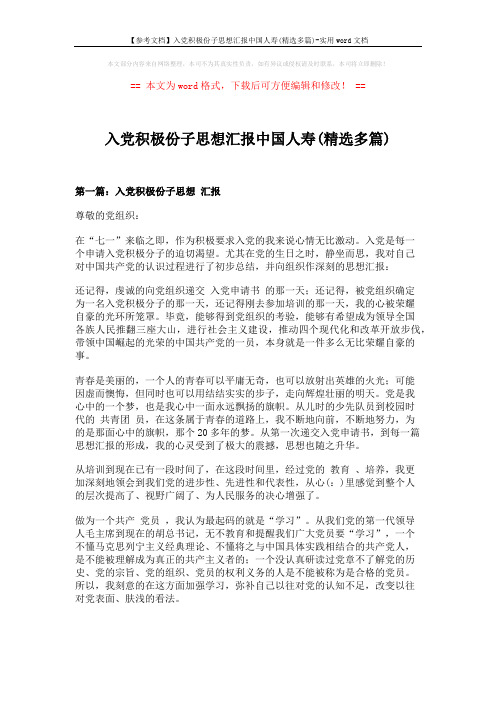 【参考文档】入党积极份子思想汇报中国人寿(精选多篇)-实用word文档 (6页)