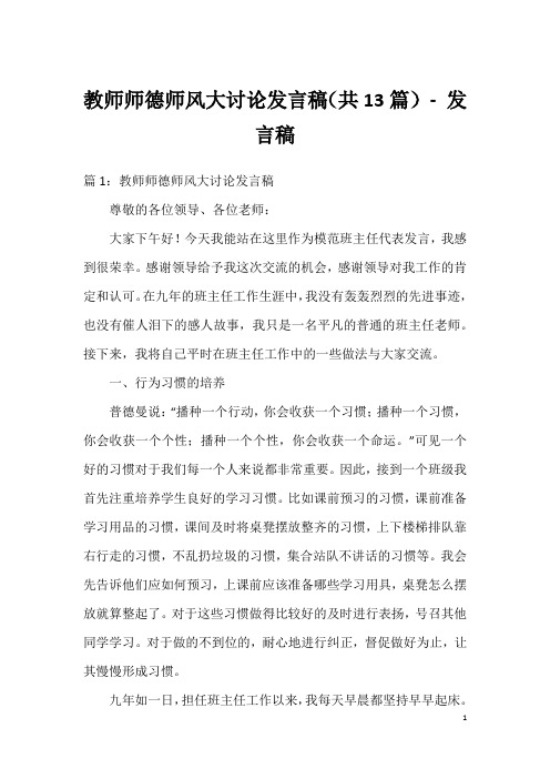 教师师德师风大讨论发言稿(共13篇)-发言稿