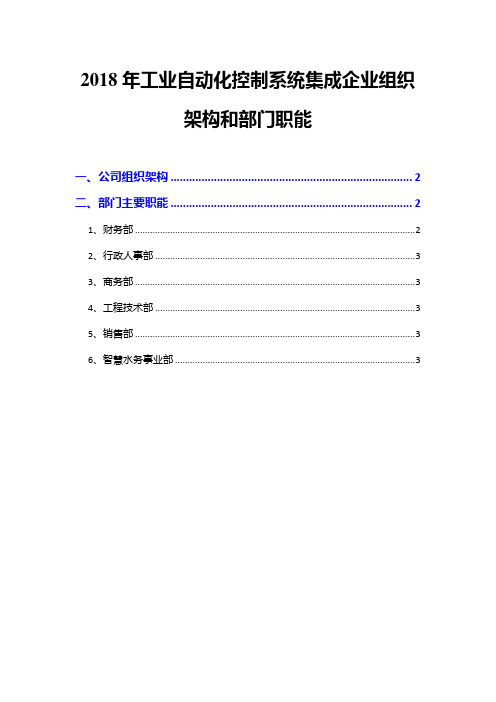 2018年工业自动化控制系统集成企业组织架构和部门职能