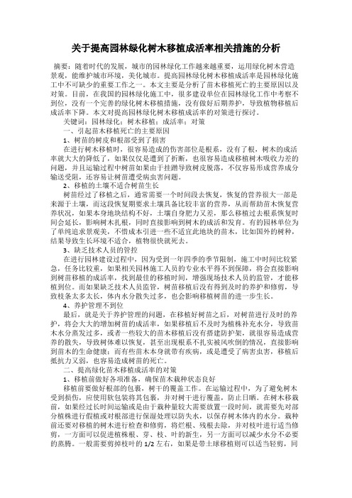 关于提高园林绿化树木移植成活率相关措施的分析