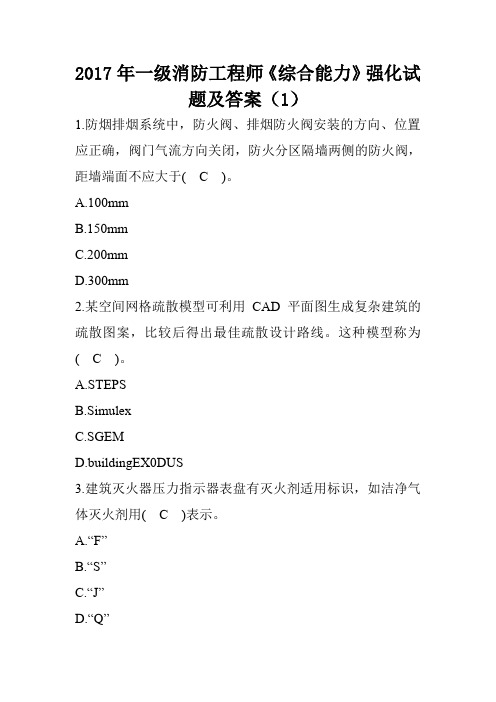 2017年一级消防工程师《综合能力》强化试题及答案(1)