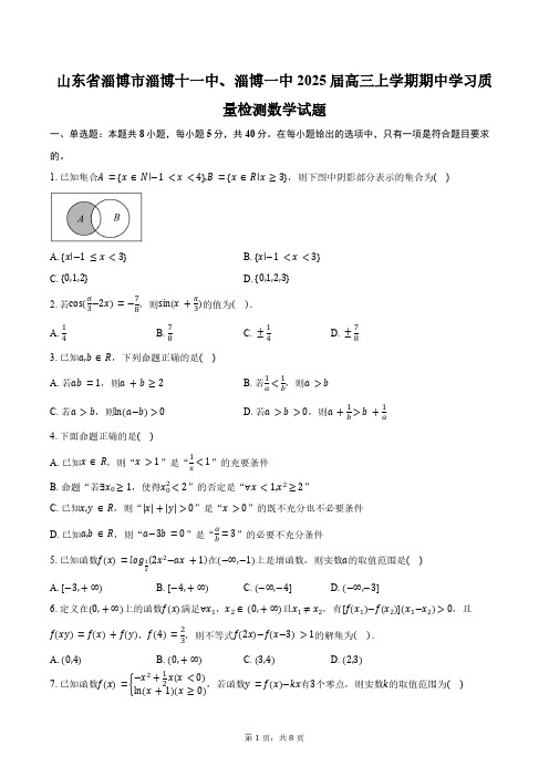 山东省淄博市淄博十一中、淄博一中2025届高三上学期期中学习质量检测数学试题(含答案)