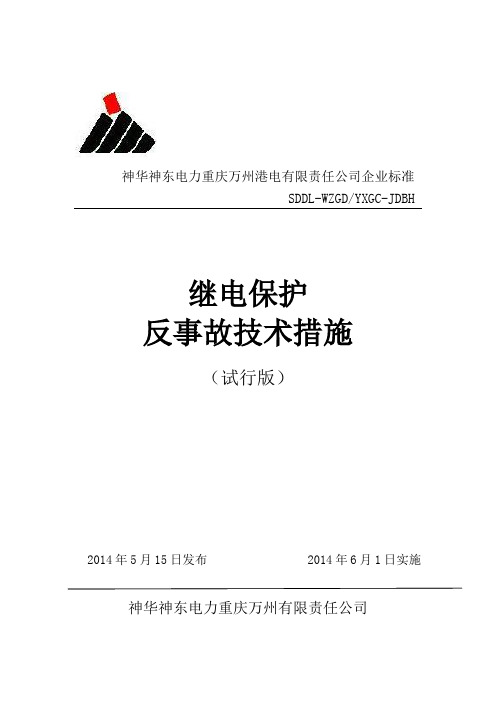 继电保护反事故技术措施(DOC)