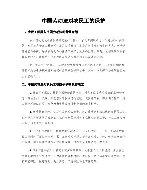 中国劳动法对农民工的保护