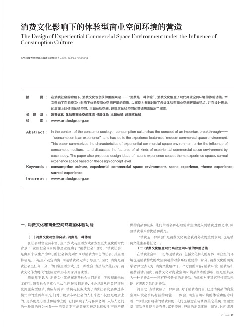 消费文化影响下的体验型商业空间环境的营造