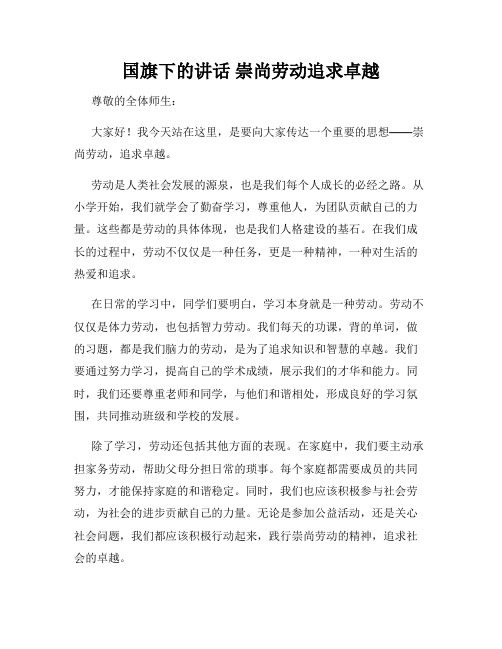 国旗下的讲话 崇尚劳动追求卓越