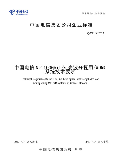 中国电信企业标准-中国电信N×100G光波分复用(WDM)系统技术要求(终稿)130626