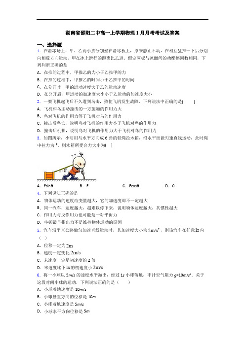 湖南省邵阳二中高一上学期物理1月月考考试及答案