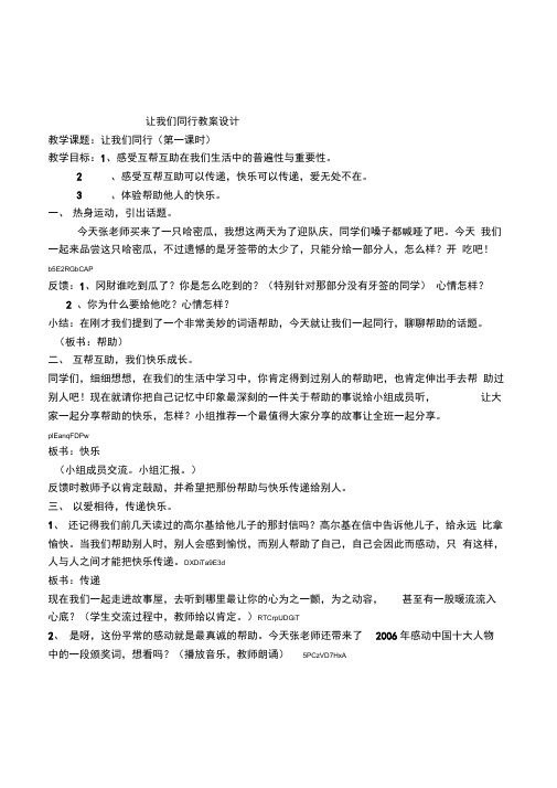 品德与社会五年级《让我们同行》教学设计