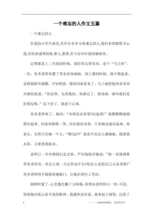 一个难忘的人作文五篇