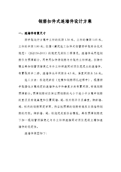 钢筋扣件式连墙件的计算1(完整资料).doc-1