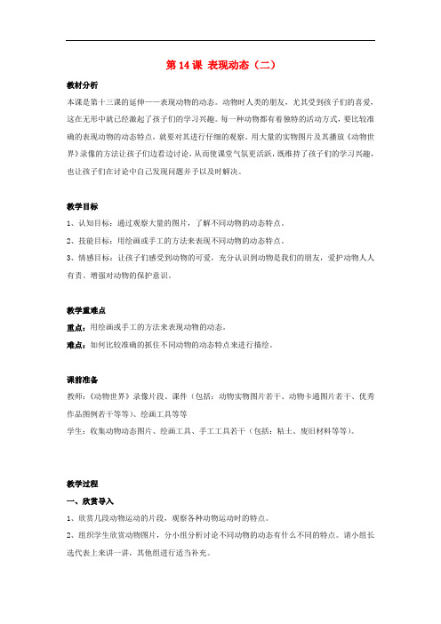 六年级美术上册 表现动态(二)教学设计 苏少版