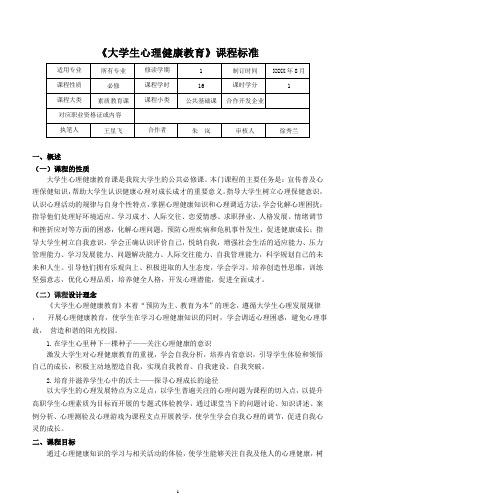 《大学生心理健康教育》课程标准(1227)(2020年整理).pptx