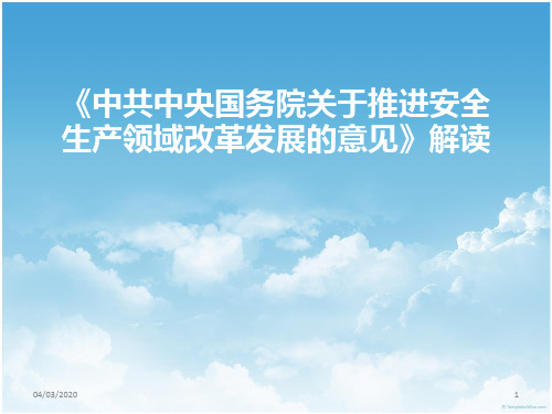 中共中央国务院关于推进安全生产领域改革发展的意见》解读PPT课件