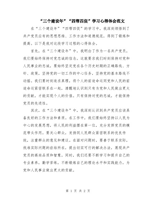 “三个建设年”“四帮四促”学习心得体会范文