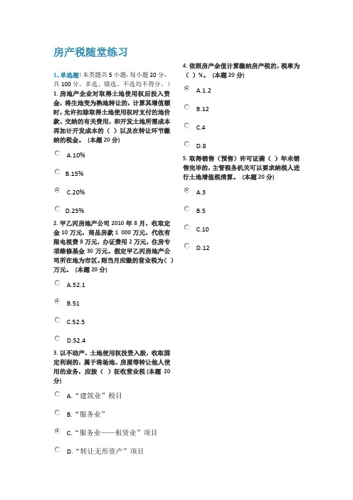 房产税随堂练习