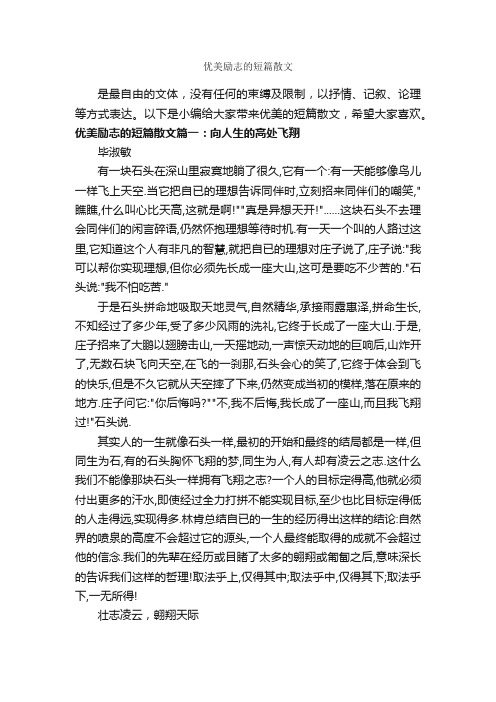 优美励志的短篇散文_励志文章