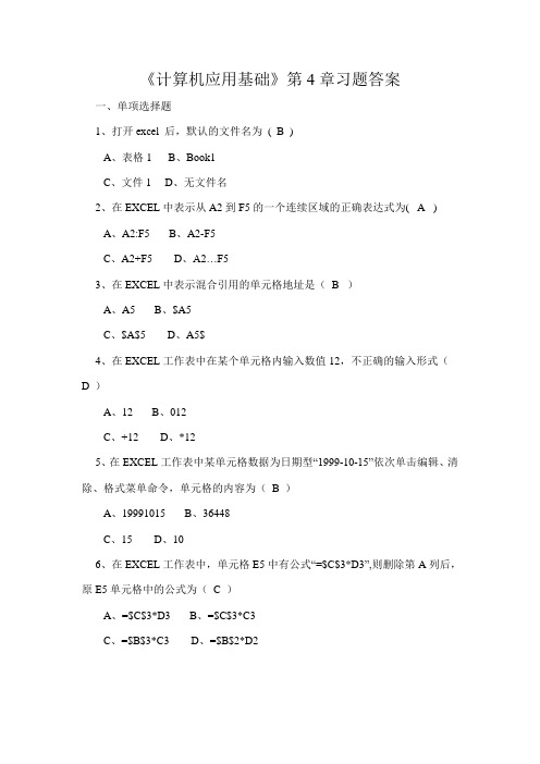 计算机应用基础第4章习题答案(江西省三校生)