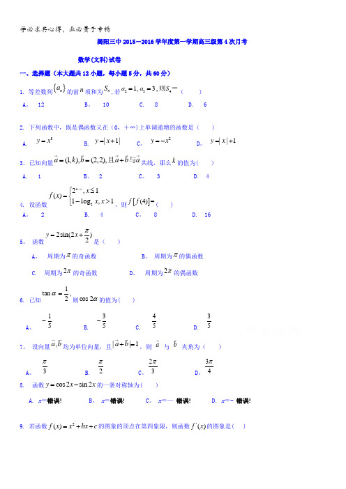 广东省揭阳市第三中学2016届高三上学期第四次月考数学(文)试题含答案