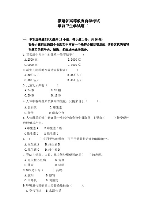 福建省高等教育自学考试二学前卫生学