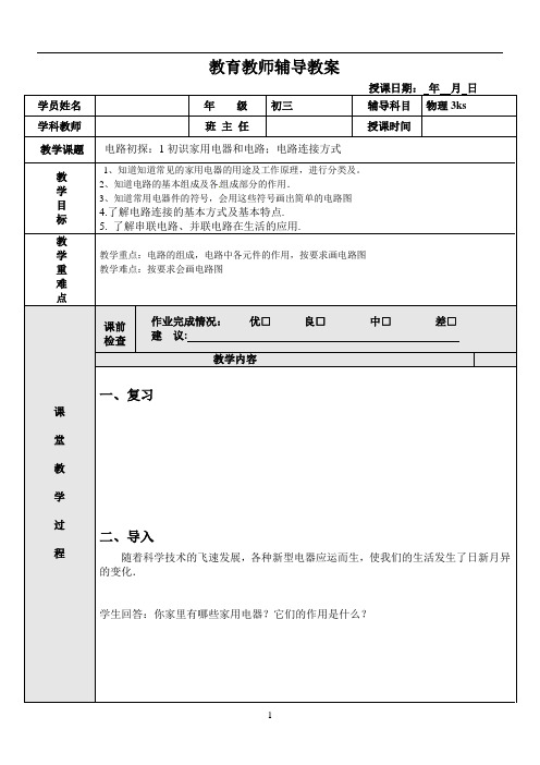 一对一教案：电路初探