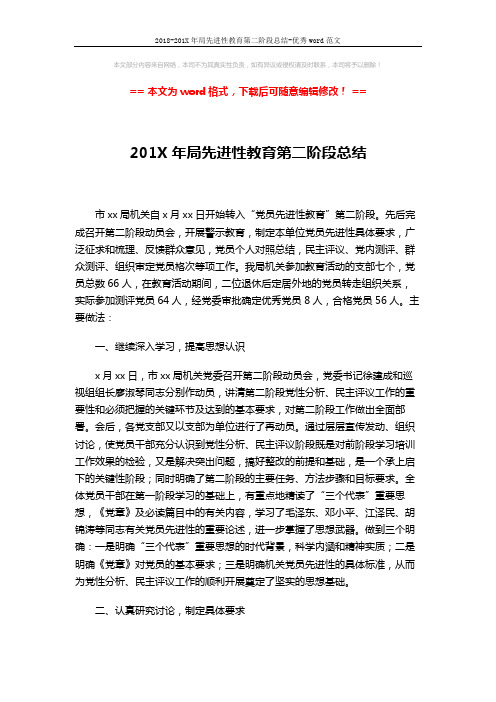 2018-201X年局先进性教育第二阶段总结-优秀word范文 (6页)