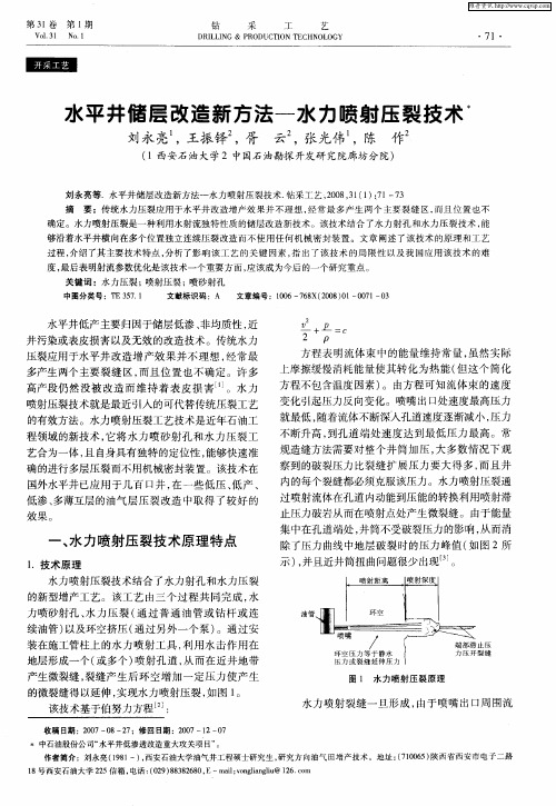 水平井储层改造新方法-水力喷射压裂技术