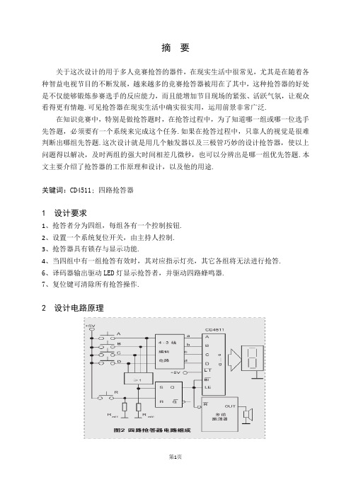 四抢一抢答器