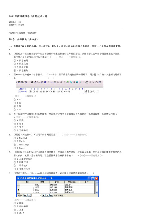 2011年高考模拟卷(信息技术)卷-高一信息技术试卷与试题