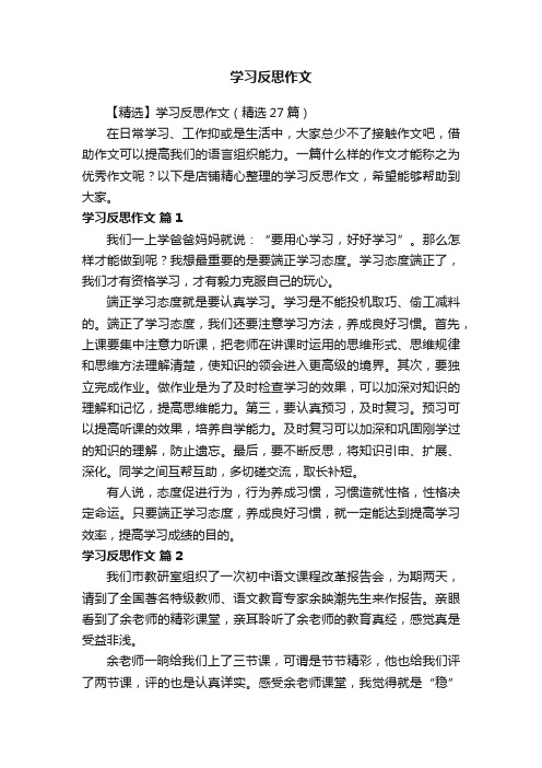 学习反思作文