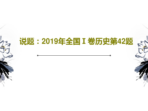 说题：2019年全国Ⅰ卷历史第42题25页PPT