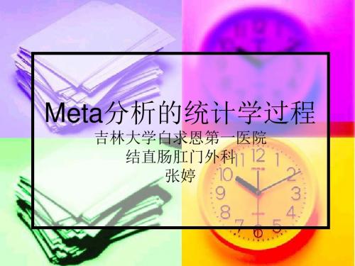 Meta分析的简单介绍---文本资料