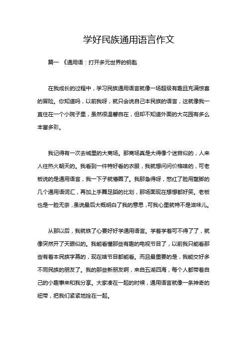 学好民族通用语言作文