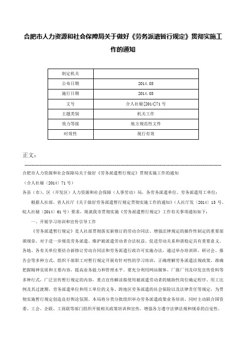 合肥市人力资源和社会保障局关于做好《劳务派遣暂行规定》贯彻实施工作的通知-合人社秘[2014]71号