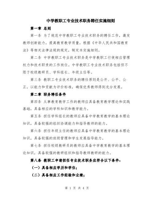 中学教职工专业技术职务聘任实施细则