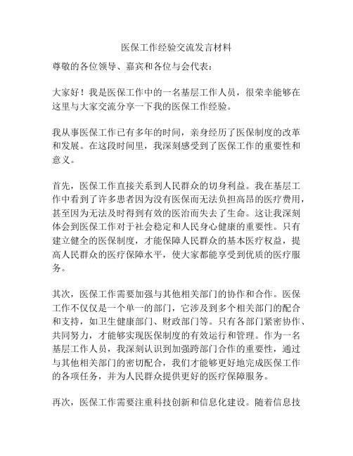 医保工作经验交流发言材料