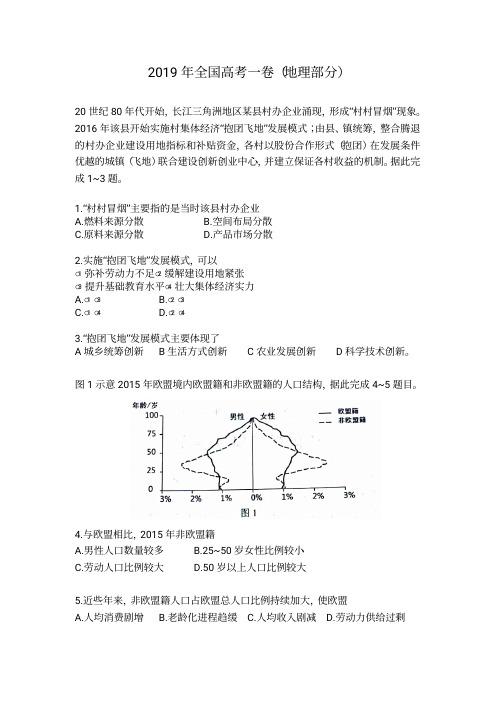 2019年全国高考1卷地理试题及答案