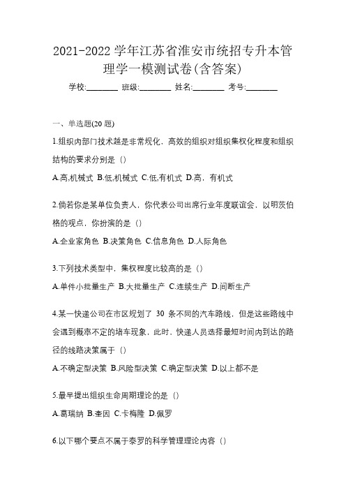 2021-2022学年江苏省淮安市统招专升本管理学一模测试卷(含答案)