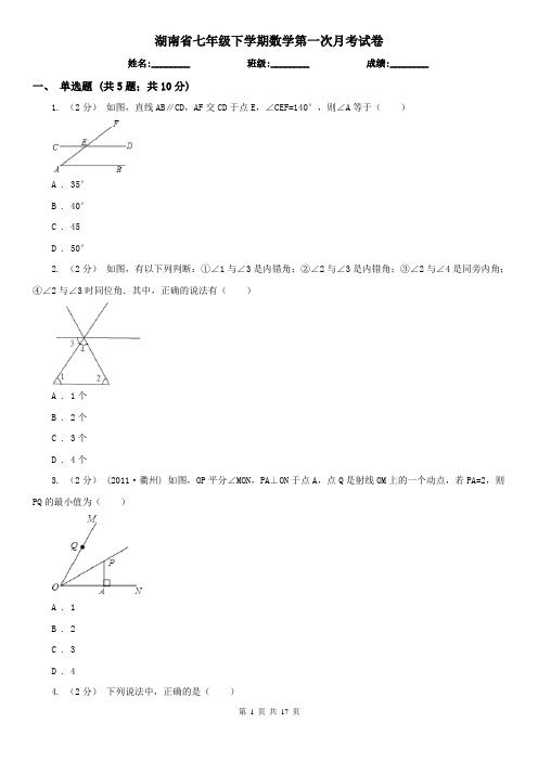 湖南省七年级下学期数学第一次月考试卷